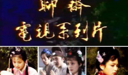 86版聊斋电视剧,穿越时空的奇幻之旅